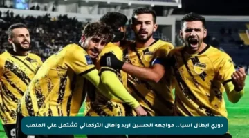 دوري أبطال آسيا.. مواجهة الحسين إربد وأهال التركماني تشتعل على الملعب